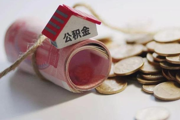 雄安新区公积金有3万可以取多少（住房公积金有三万能提取多少）